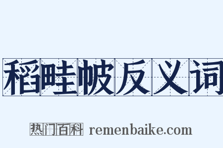 稻畦帔反义词是什么意思的图片